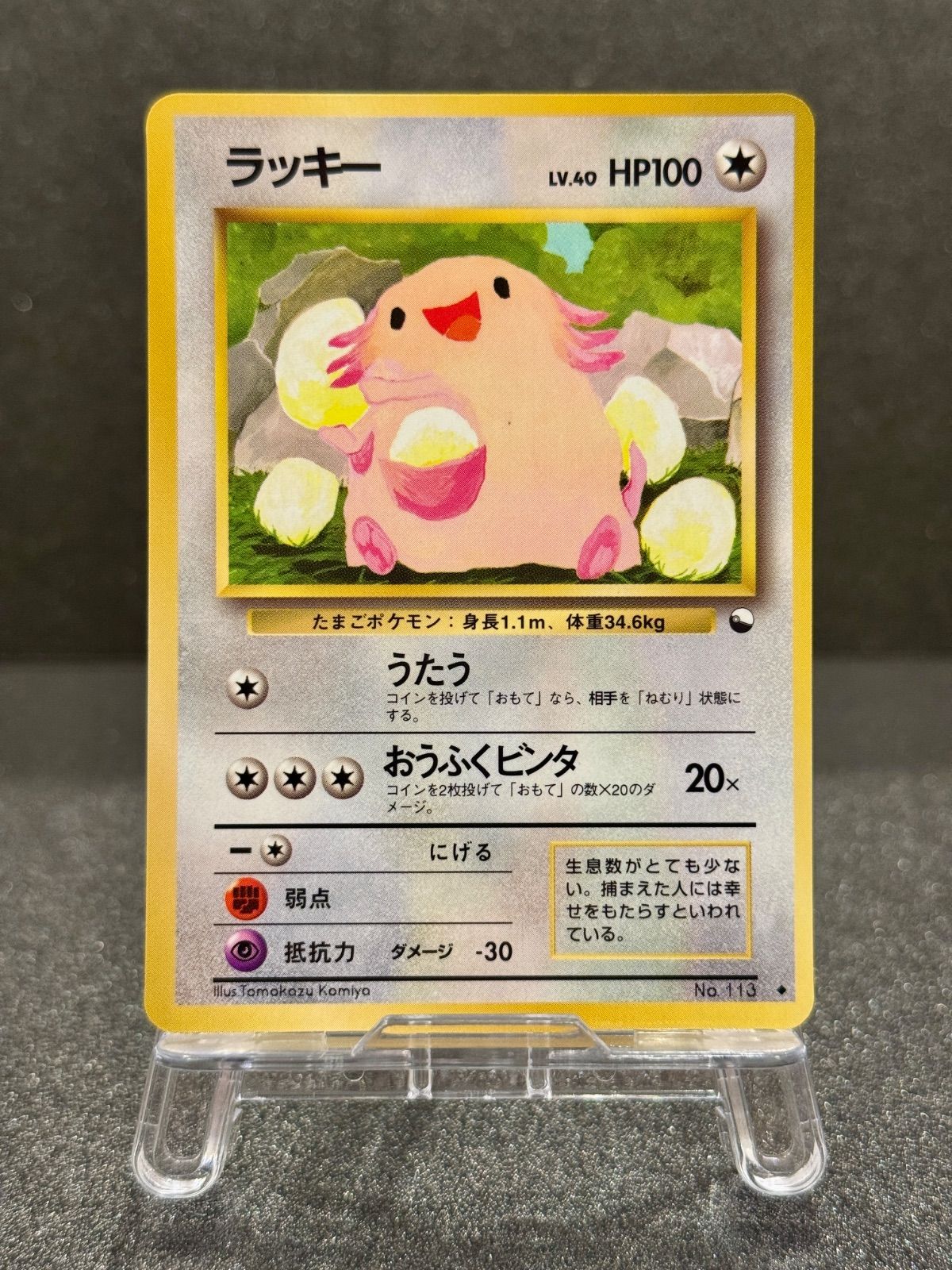 【旧裏】ラッキー Lv.40 ◆ 拡張シート 旧裏】 ラッキー LV.40 拡張シート第1弾 ◇ No.113 ポケモンカード