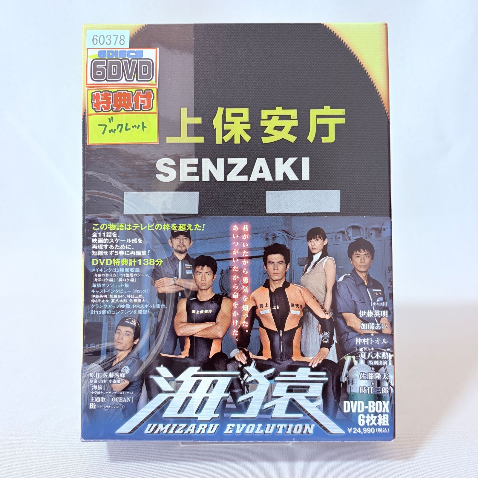 海猿 UMIZARU EVOLUTION DVD-BOX 6枚組 特典ブックレット付 - メルカリ
