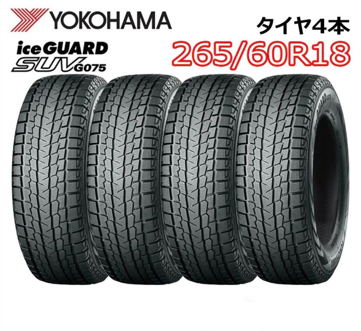 未使用☆YOKOHAMA ヨコハマタイヤ☆18インチ 4本セット スタッドレス 