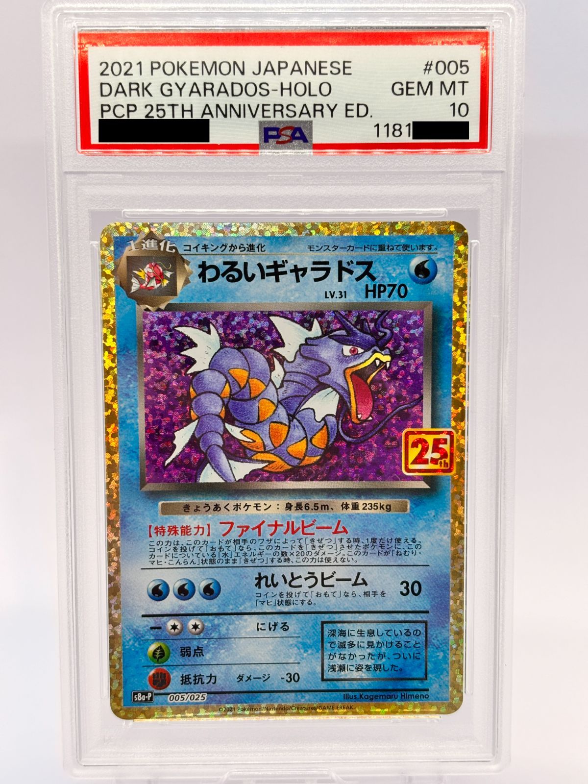 ダークギャラドス PSA 10 25周年記念版 PSA10鑑定済〕わるいギャラドス(25th)【P】{005/025}