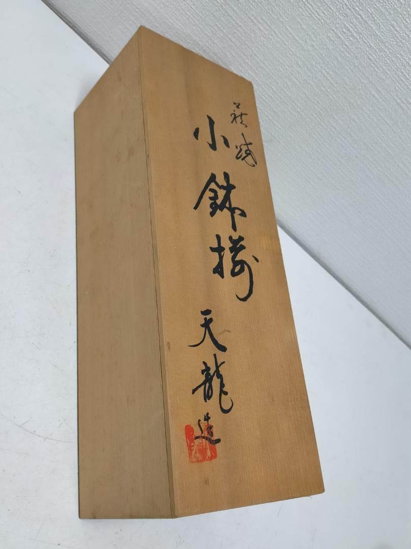 送料無料】 萩焼 天龍窯 小鉢揃 5客セット 手作り風 うつわ 和食器 副 