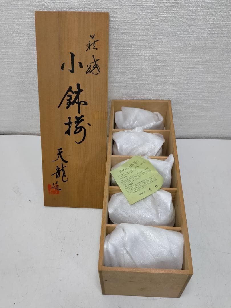 送料無料】 萩焼 天龍窯 小鉢揃 5客セット 手作り風 うつわ 和食器 副 