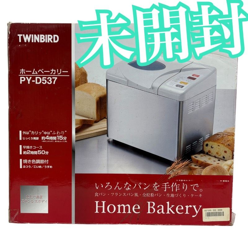 未開封】TWINBIRD ツインバード ホームベーカリー PY-D537 パン焼き機 