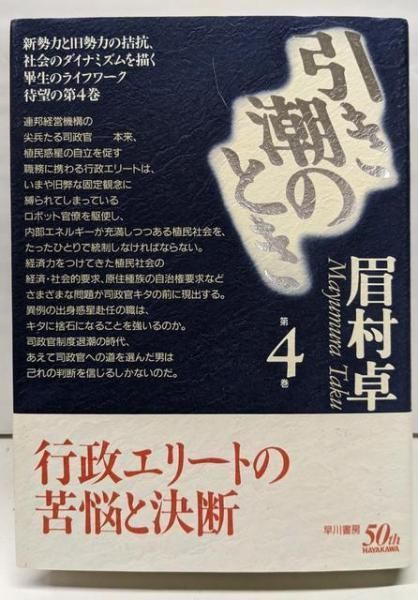 本 【】引き潮のとき 第4巻／眉村 卓／早川書房