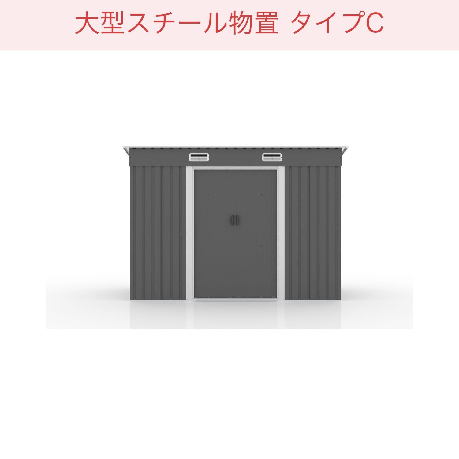 全新品 【TYPE C グレー】物置 屋外 大型 倉庫 大型物置 戸外収納庫 
