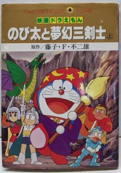 中古】映画ドラえもんのび太と夢幻三剣士 上(てんとう虫コミックス