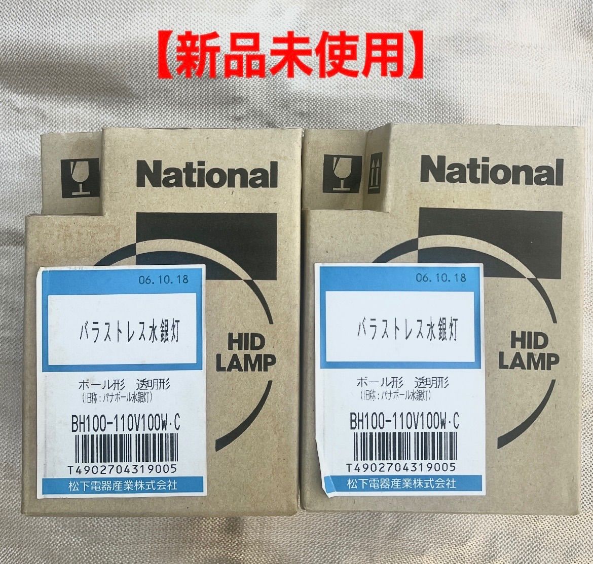 未使用バラストレス水銀灯 透明型ナショナルBH100-110V100 W セット 生産終了品/後継品なし】BH100-110V100WC/N || パナソニック バラ