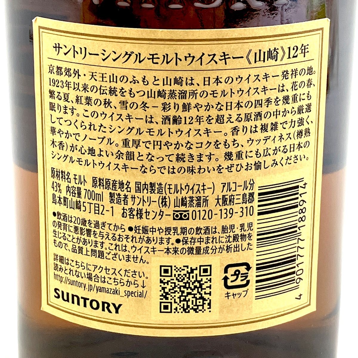 山崎 12年 700ml 古酒 ラベル剥がれ - メルカリ