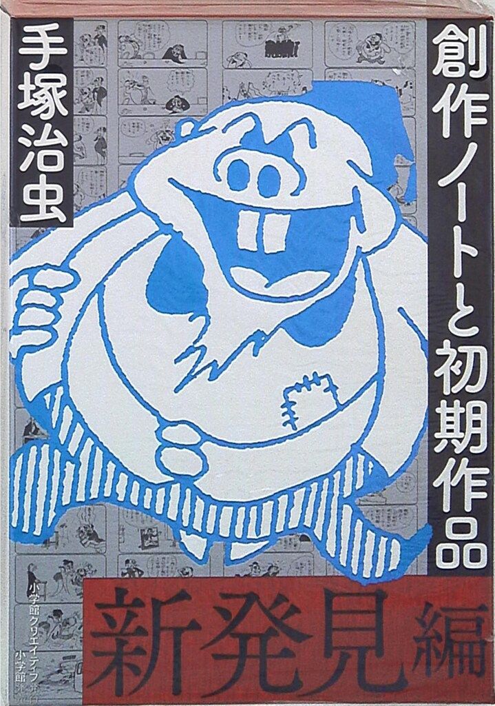 小学館 復刻名作漫画シリーズ 手塚治虫 創作ノートと初期作品 新発見編