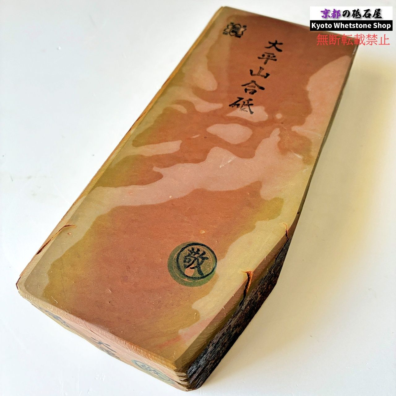24型 極上！ 敬印 1570g 硬さ2 戸前 色もの 大平山合砥 正本山 京都 