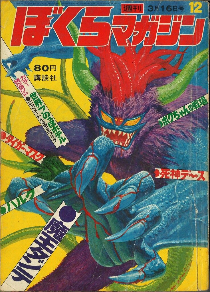 ぼくらマガジン 1971年 12号 ぼくらマガジン 1970年 12号 ぼくら