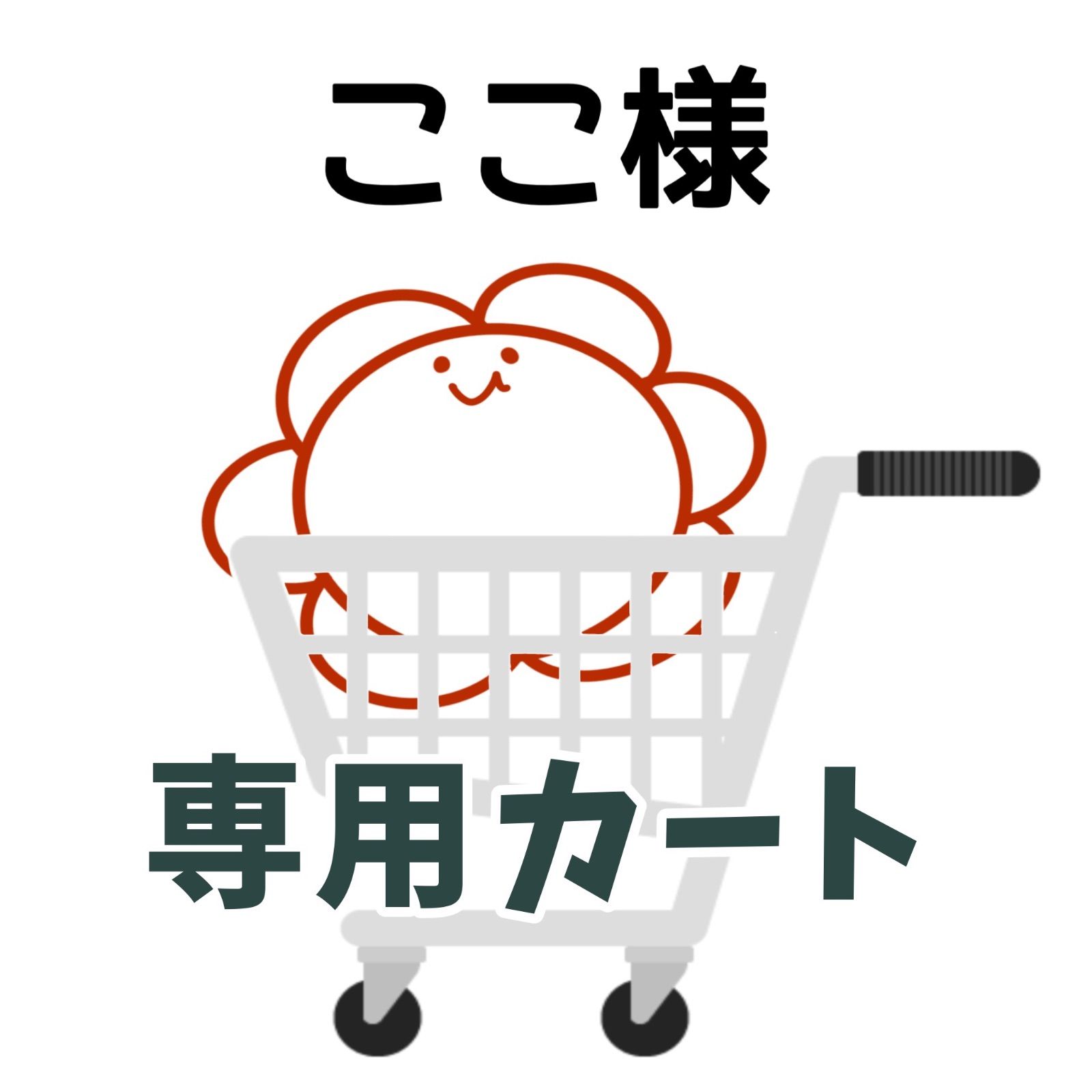 ここ様専用カート - メルカリ ここ様専用カート - メルカリ