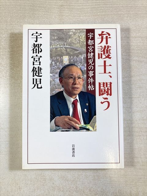 Lawyers, Fighting Utsunomiya Kenji Case Files | Utsunomiya Kenji | Iwanami Shoten | Book