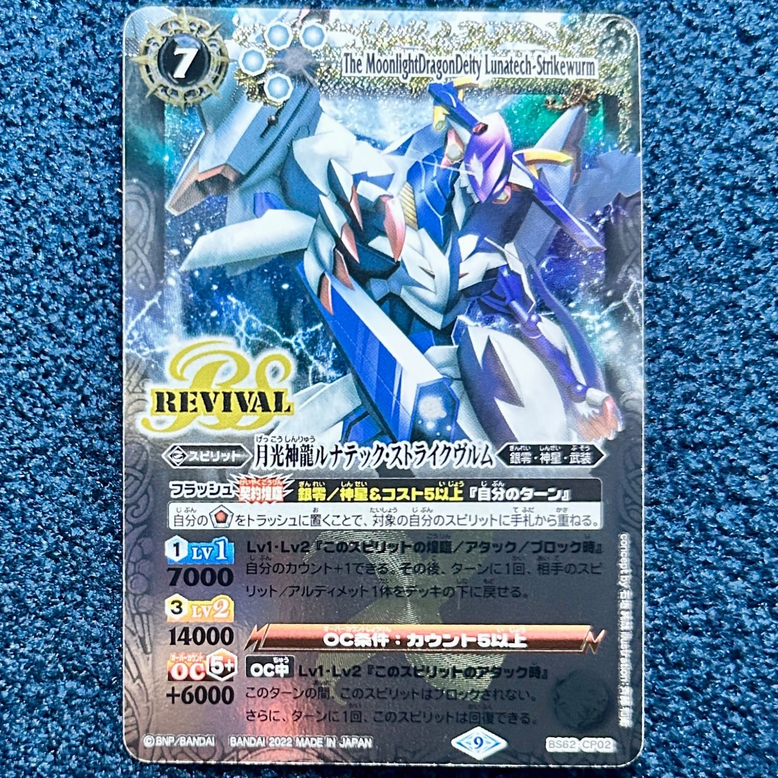 ☆ バトスピ 月光神龍ルナテック・ストライクヴルム (REVIVAL) CP BS62
