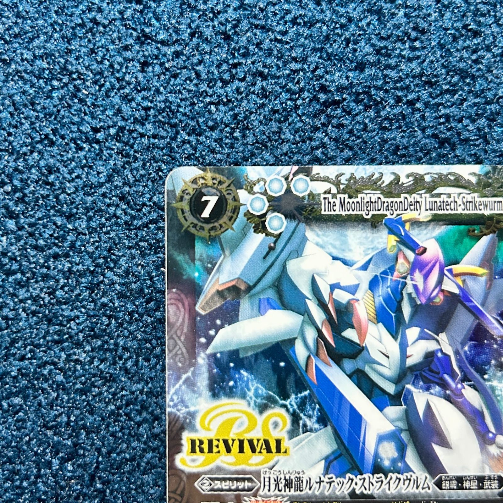 ☆ バトスピ 月光神龍ルナテック・ストライクヴルム (REVIVAL) CP BS62