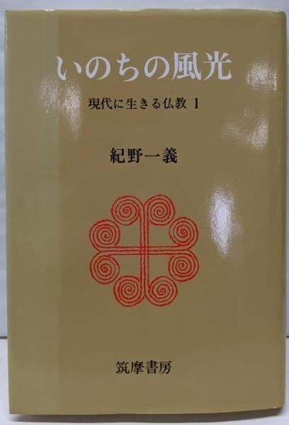 いのちの風光—現代に生きる仏教1 (1981年) (角川文庫)