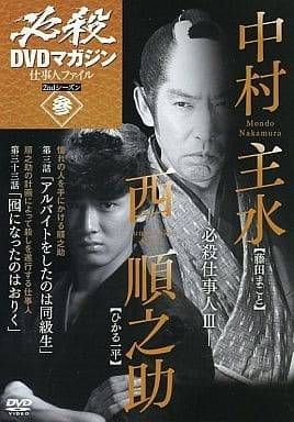 ◇必殺DVDマガジン 仕事人ファイル 2ndシーズン 参(DVDのみ ◇必殺DVDマガジン 仕事人ファイル 2ndシーズン 参(DVDのみ