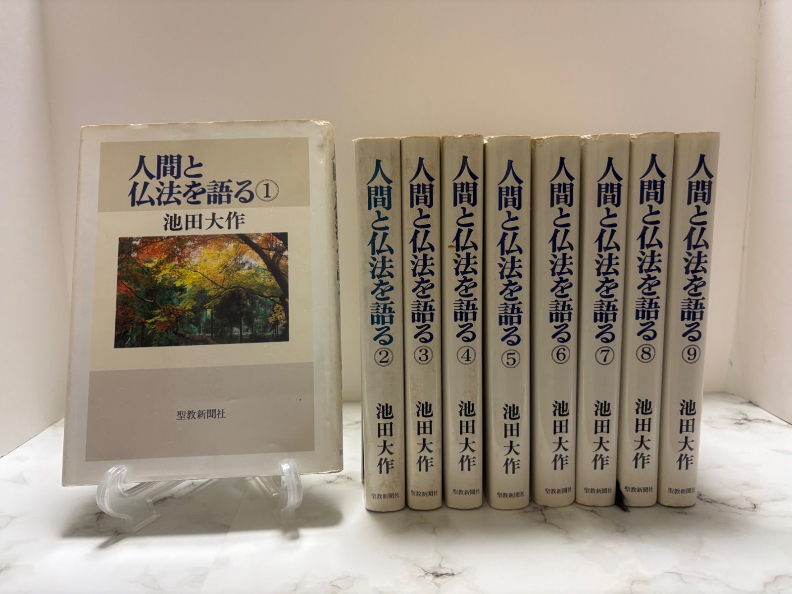 人間と仏法を語る 全9冊セット 池田大作 聖教新聞社 - メルカリ