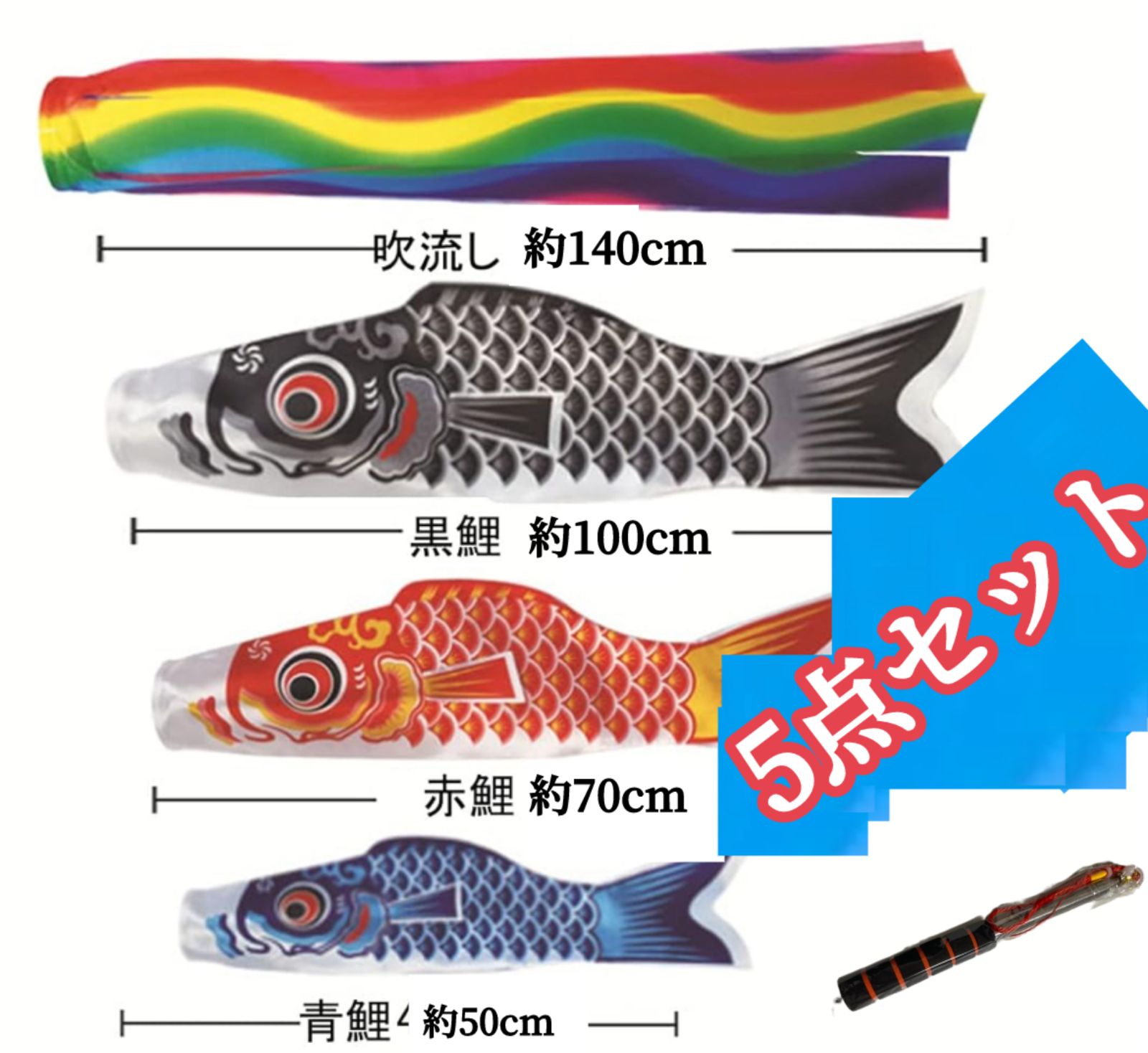 5点セット☆鯉のぼりセット こいのぼり 吹き流し 鯉 3匹 2m伸縮旗