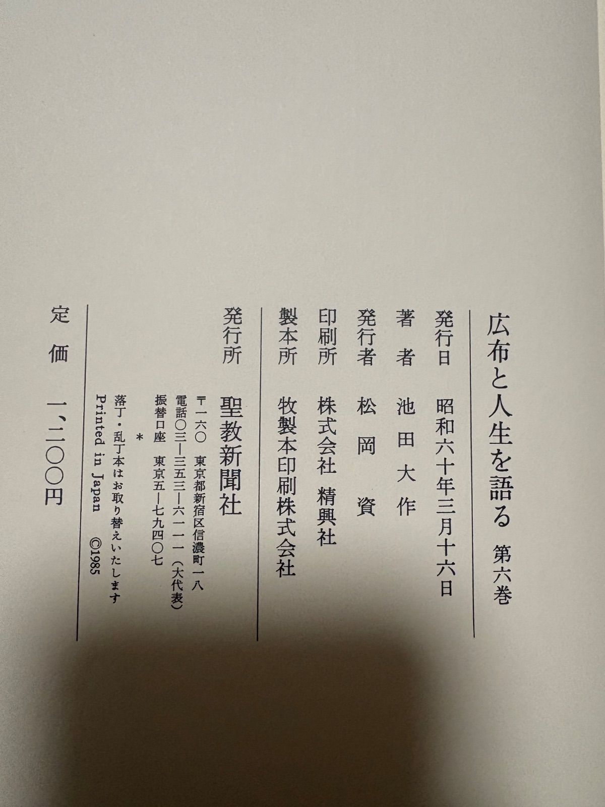 広布と人生を語る 全10冊（4巻追加） 池田大作 聖教新聞社 - メルカリ