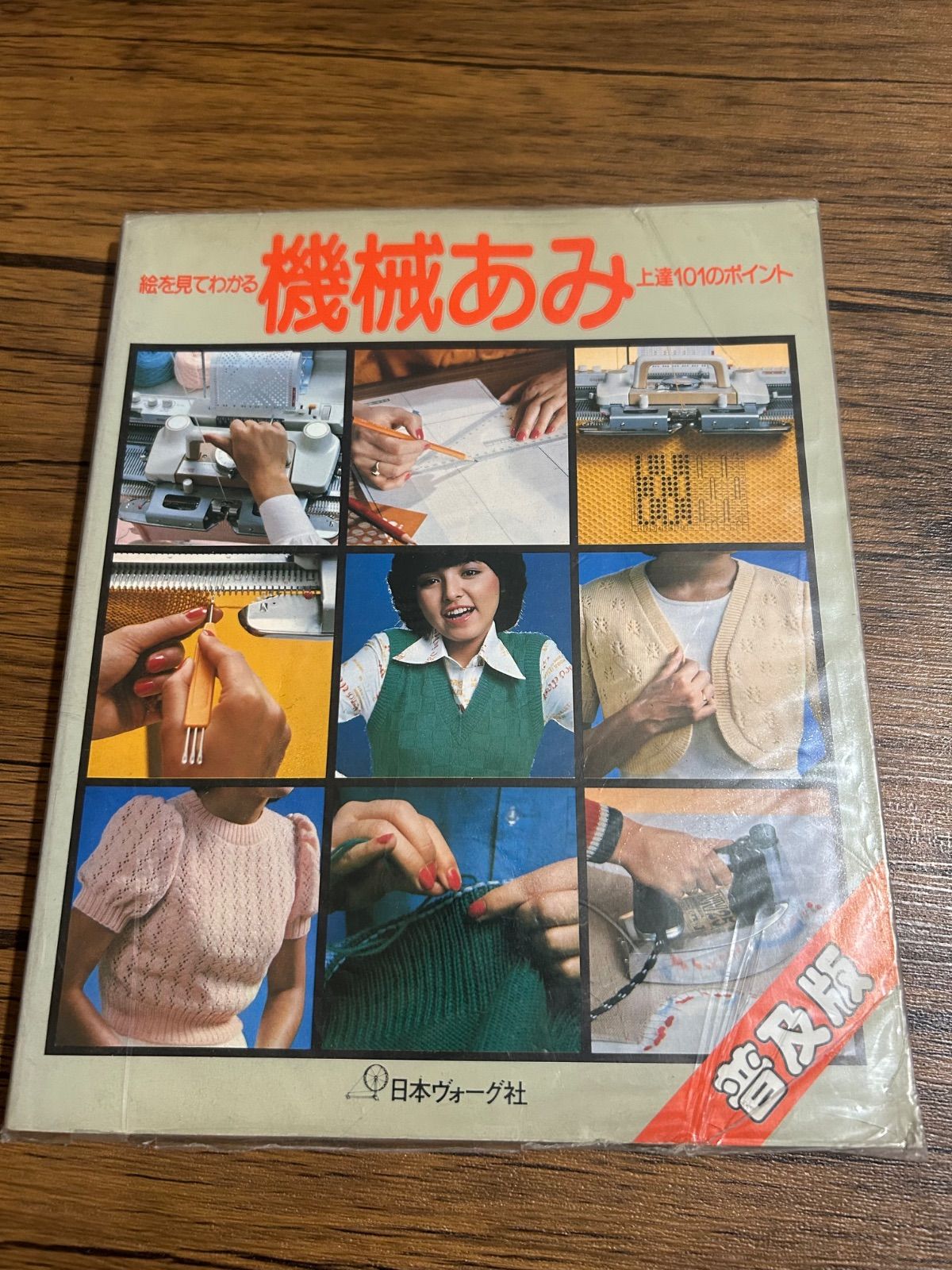 絵で見てわかる 機械あみ上達101のポイント 編機 機械編み 編み機 独習