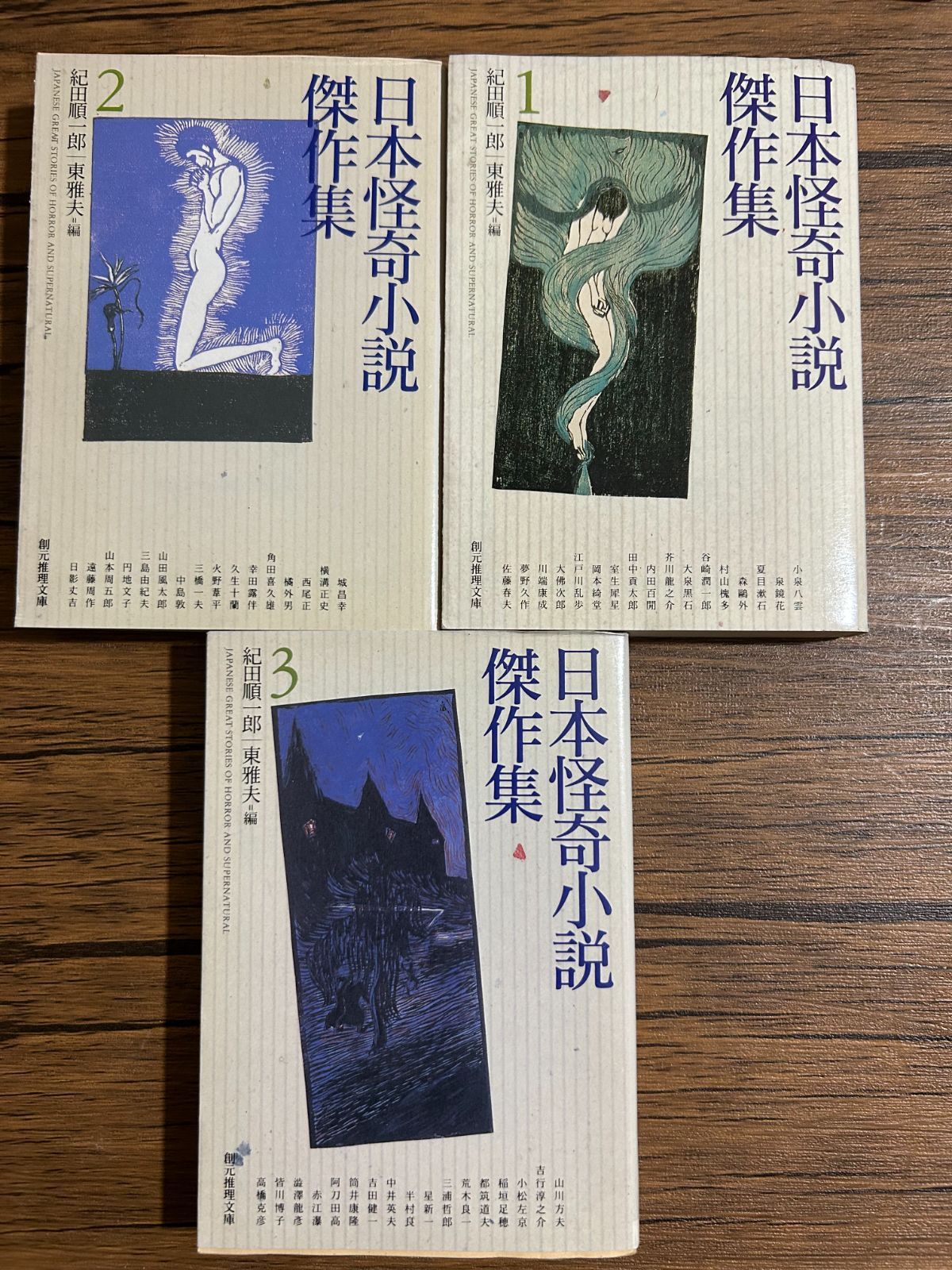 日本怪奇小説傑作集 全3巻セット 創元推理文庫 紀田順一郎・東雅夫 編 
