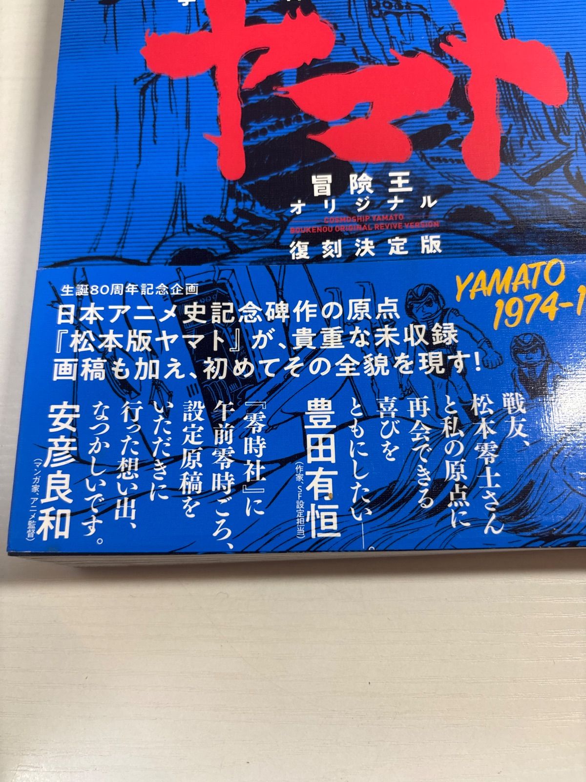 宇宙戦艦ヤマト 《冒険王 オリジナル》 復刻決定版 - メルカリ