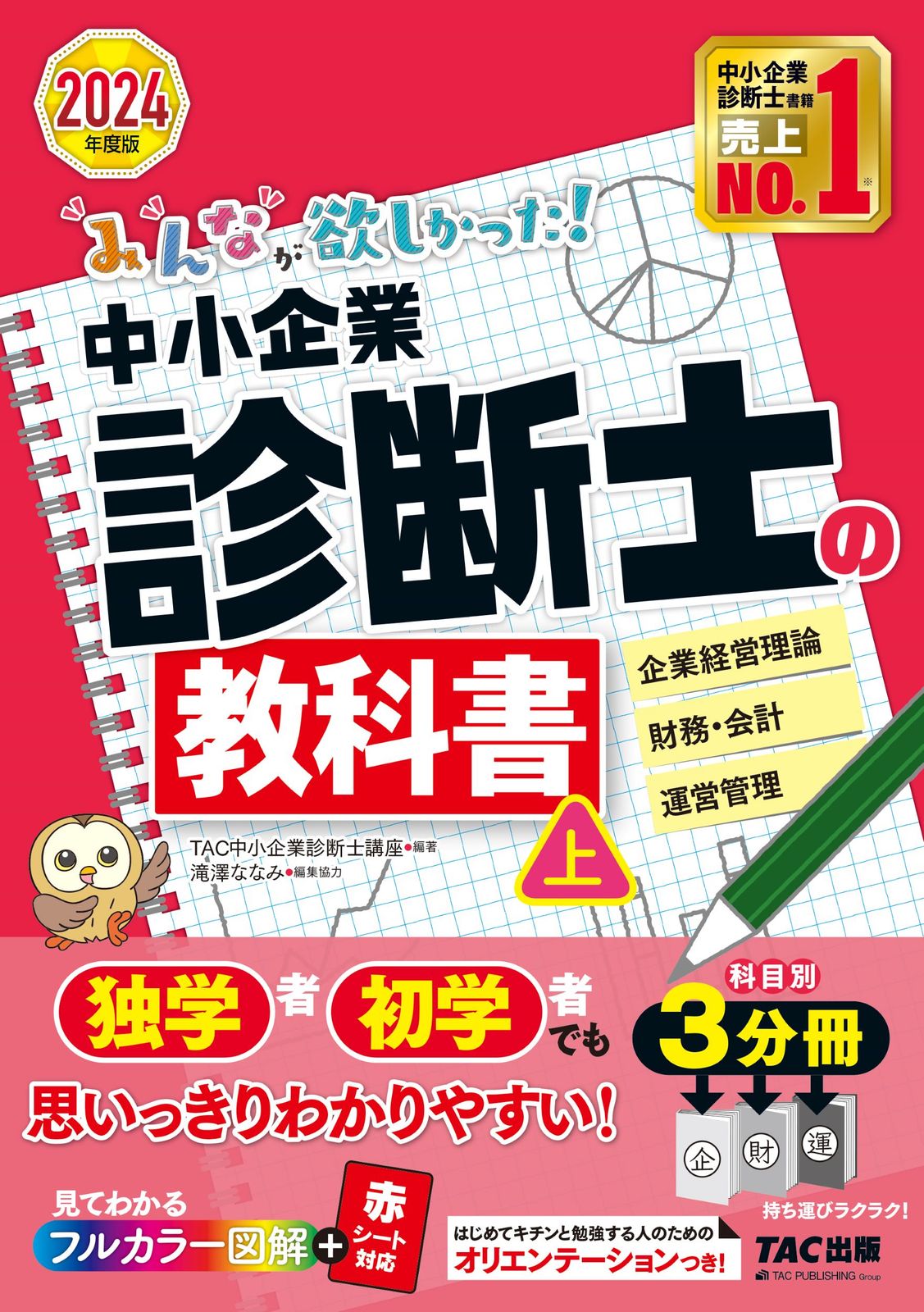 みんなが欲しかった！中小企業診断士の教科書 上 2024年度版