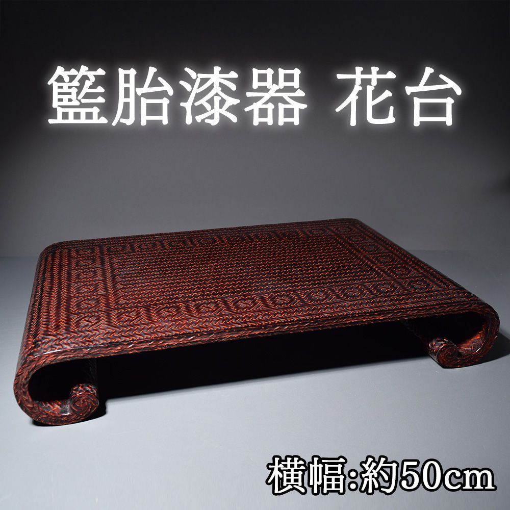 藍胎漆器　伝統工芸品　久留米　らんたい漆器　鎌倉彫茶櫃　2点おまとめ らんたい漆器 籃胎漆器 花台 木製 展示台 久留米 工芸品 久留米藍胎