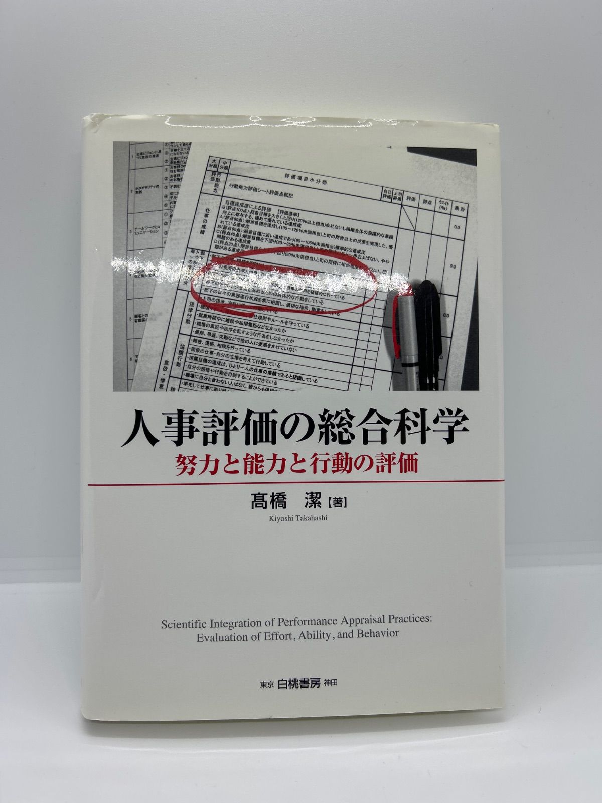 本 「人事評価の総合科学 : 努力と能力と行動の評価」 高橋 潔 / 髙