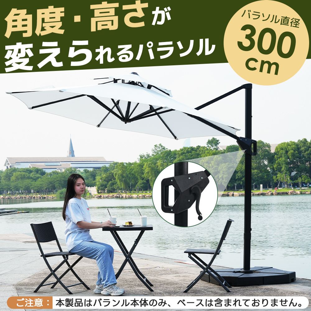 ブラウン＋ベース付きパラソル 直径300cm 30+UPF紫外線対策 角度調整