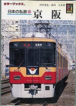 【希少】私鉄電車ガイドブックシリーズ5 近鉄6 京阪・阪急　2冊セット 最新作，限定SALE 【中古-非常に良い】 日本の私鉄 9 京阪 (カラー