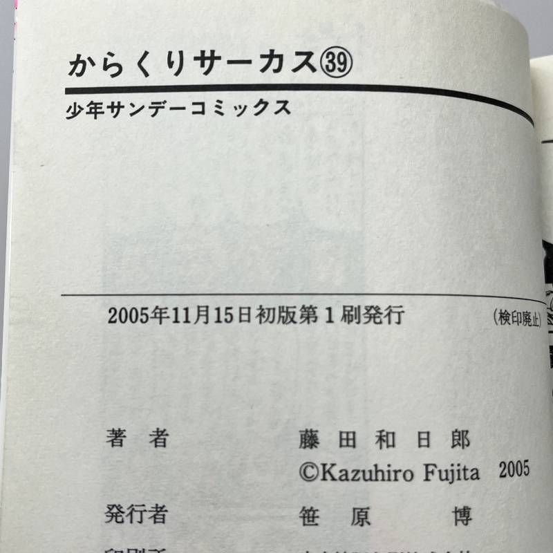 からくりサーカス 39巻 初版 藤田和日郎 - メルカリ