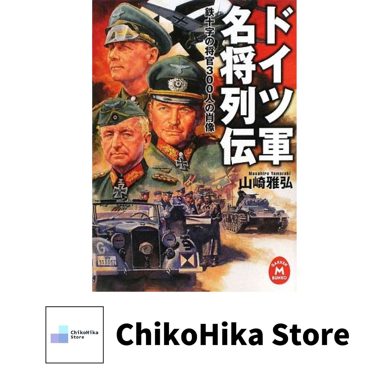 ドイツ軍名将列伝 : 鉄十字の将官300人の肖像 ドイツ軍名将列伝: 鉄十字の将官300人の肖像 (学研M文庫 や 5-5) 山崎