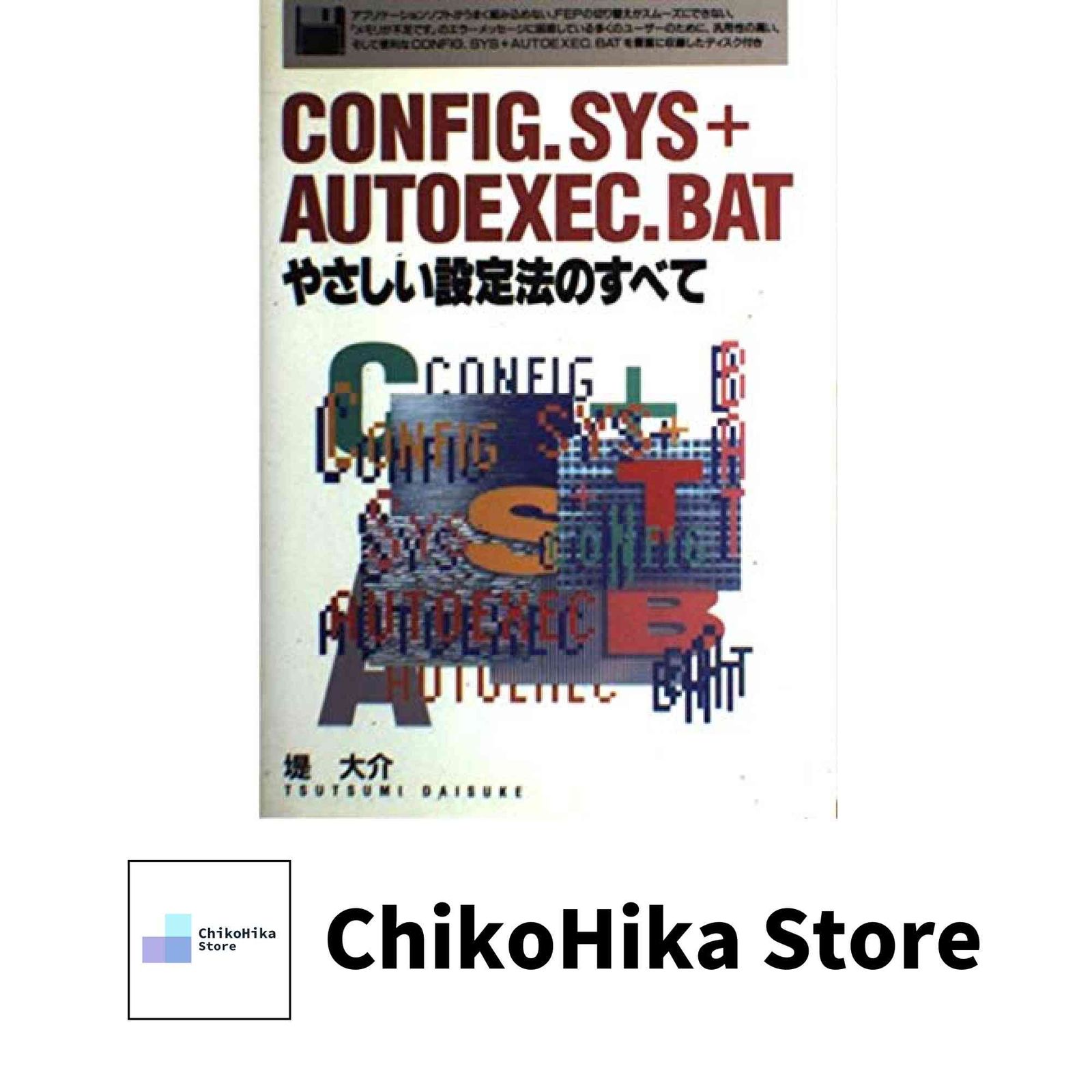 CONFIG.SYS+AUTOEXEC.BATやさしい設定法 堤 大介 CONFIG.SYS+AUTOEXEC.BATやさしい設定法 堤 大介