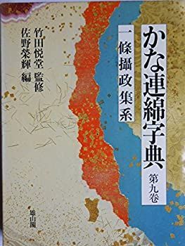 【-非常に良い】 一条摂政集系 (かな連綿字典)