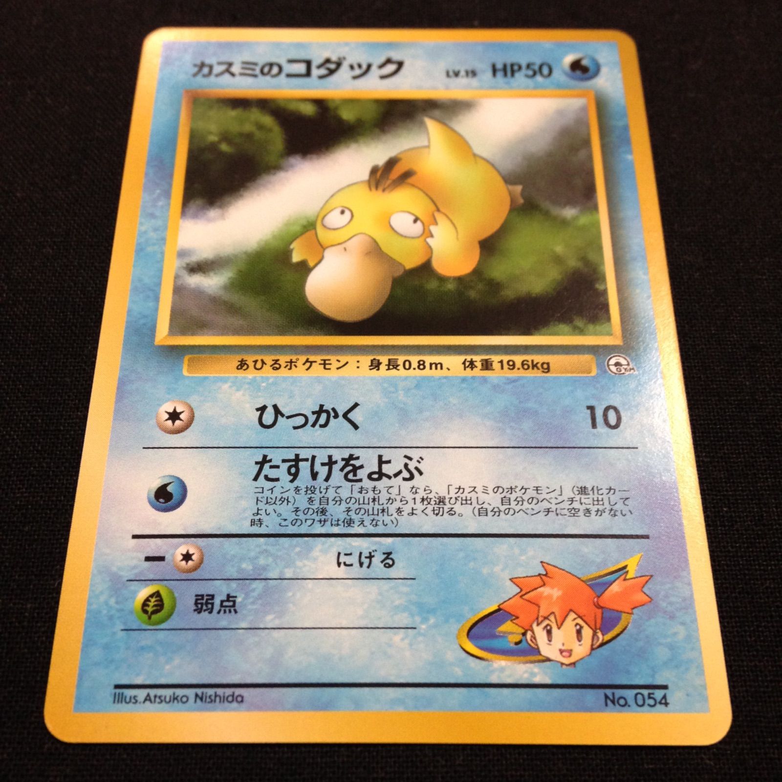 カスミのコダック 旧裏 ポケカ ポケモンカード ポケモンジム第1弾