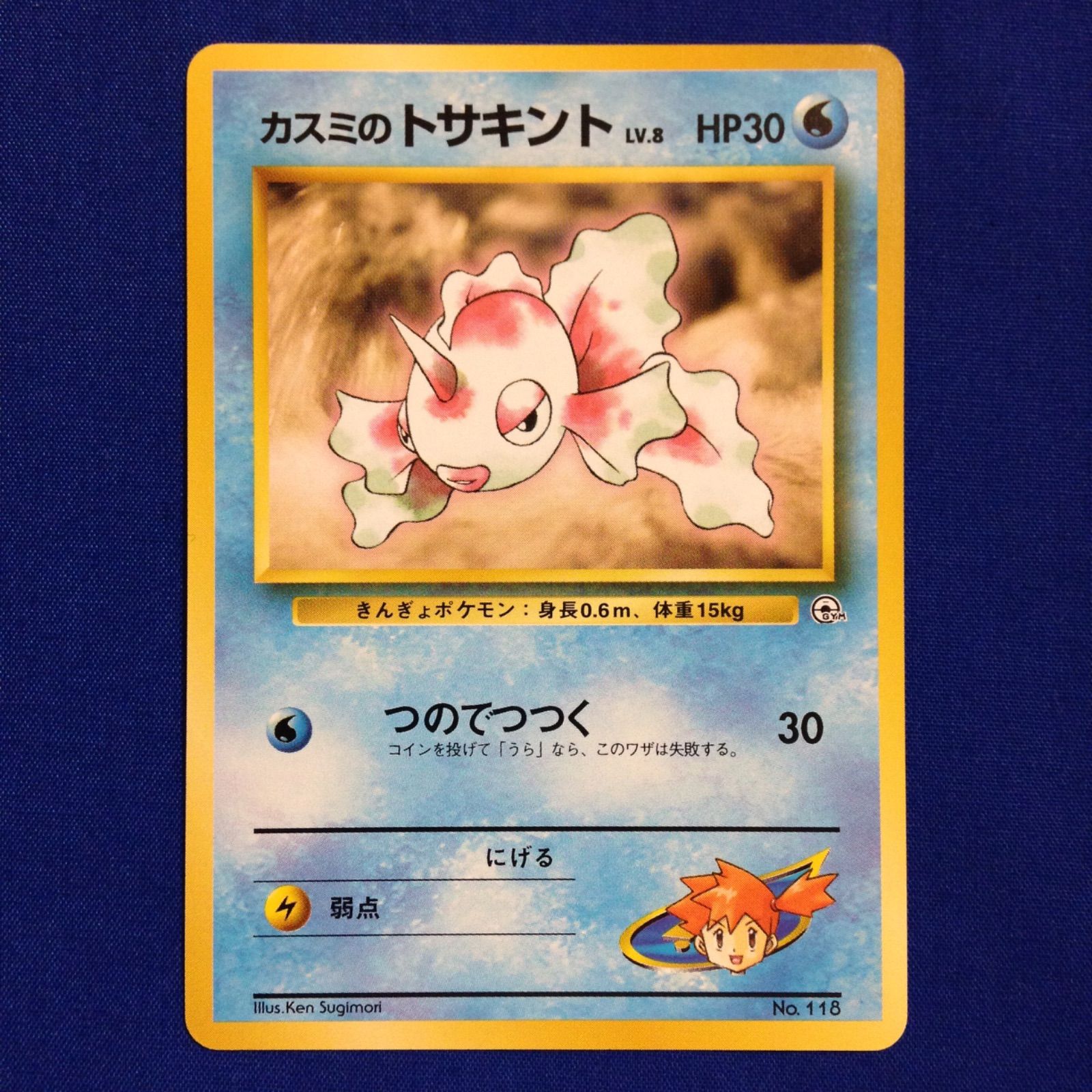 カスミのトサキント 旧裏 ポケカ ポケモンカード ポケモンジム第1弾 
