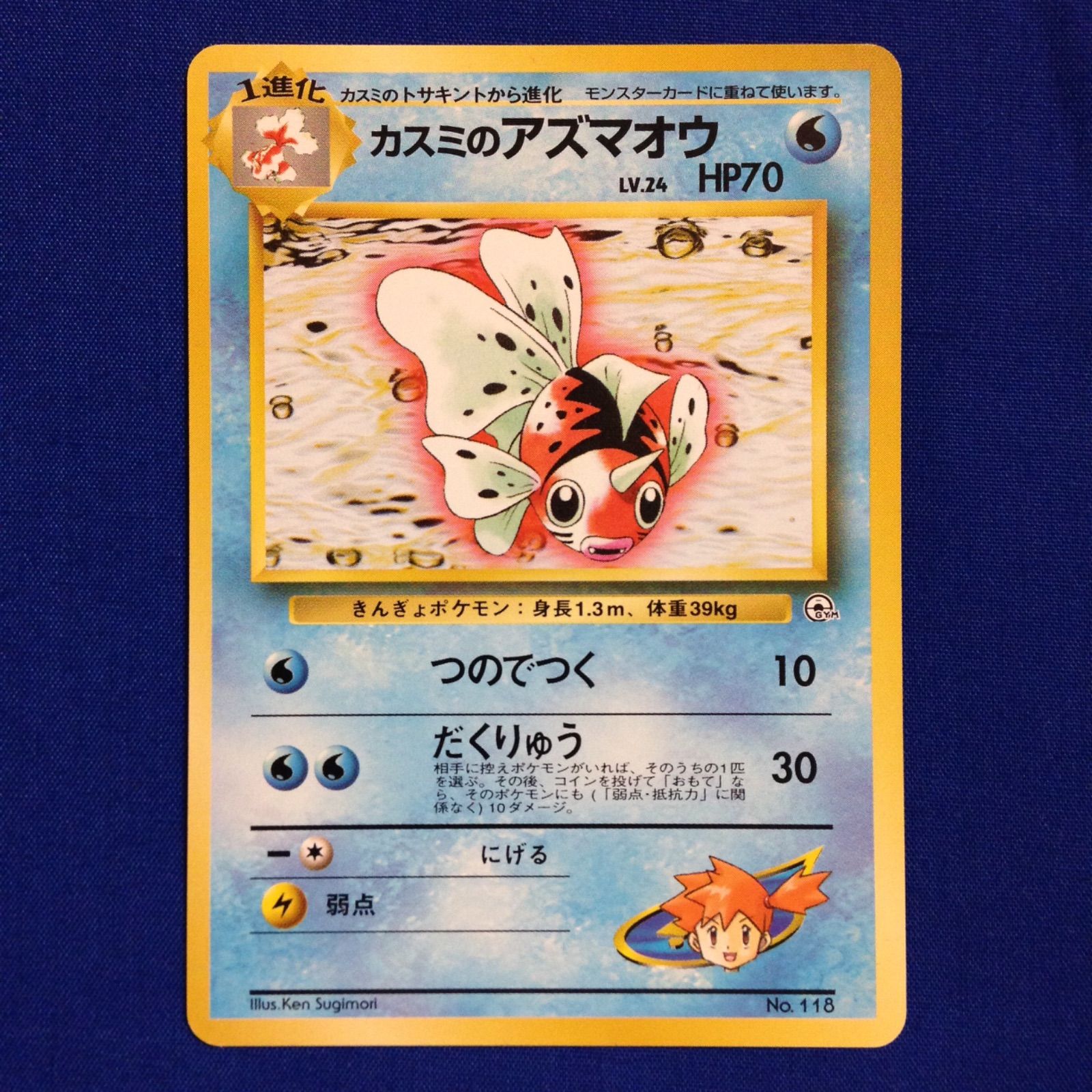 カスミのアズマオウ 旧裏 ポケカ ポケモンカード ポケモンジム第1弾 