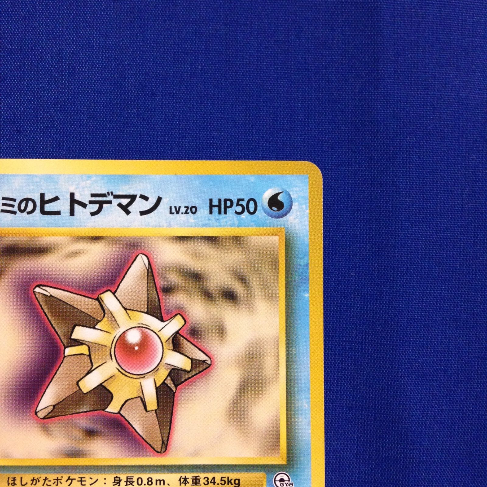 カスミのヒトデマン 旧裏 ポケカ ポケモンカード ポケモンジム第1弾