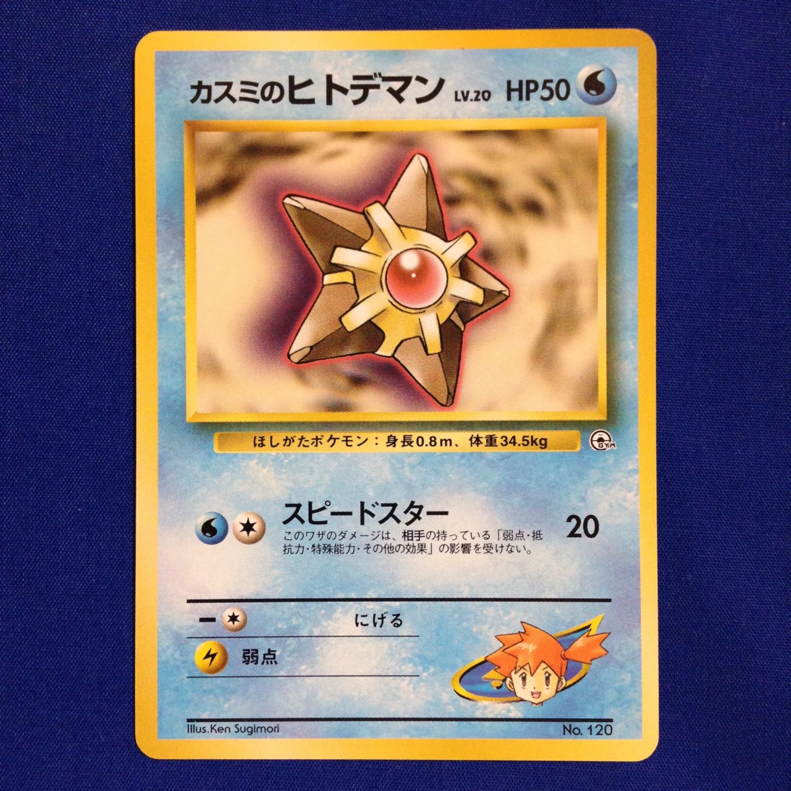 カスミのヒトデマン 旧裏 ポケカ ポケモンカード ポケモンジム第1弾