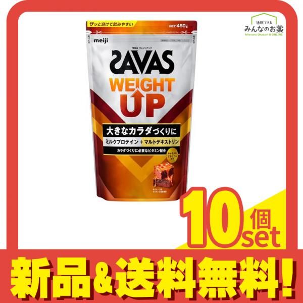 SAVAS ザバス ウェイトアップ キャラメルブラウニー風味 450g 10個セット まとめ売り