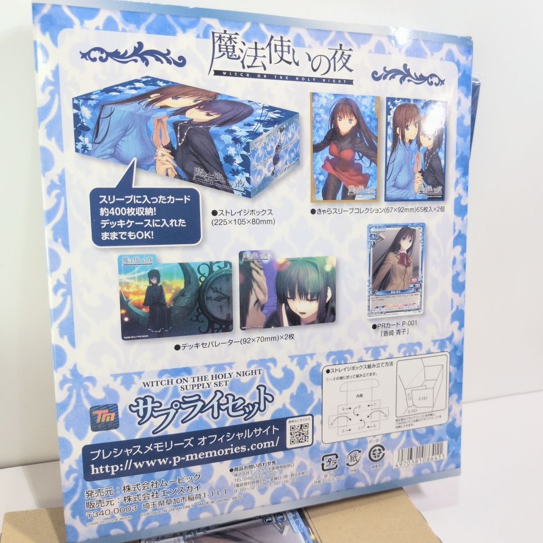 魔法使いの夜 プレシャスメモリーズ C83 サプライセット ストレージ 箱