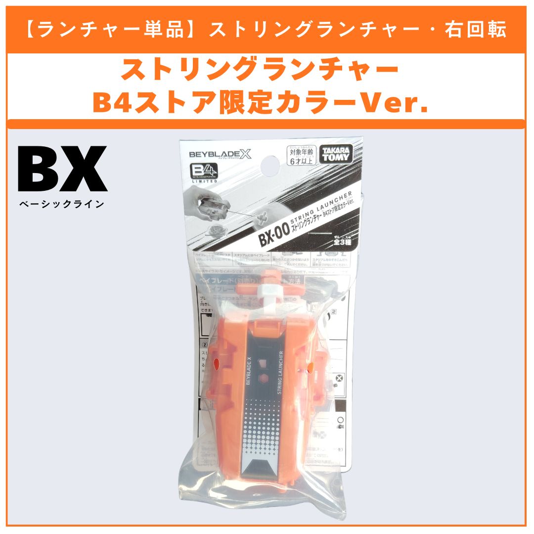 ランチャー単品】ストリングランチャー B4ストア限定カラーVer. カラー