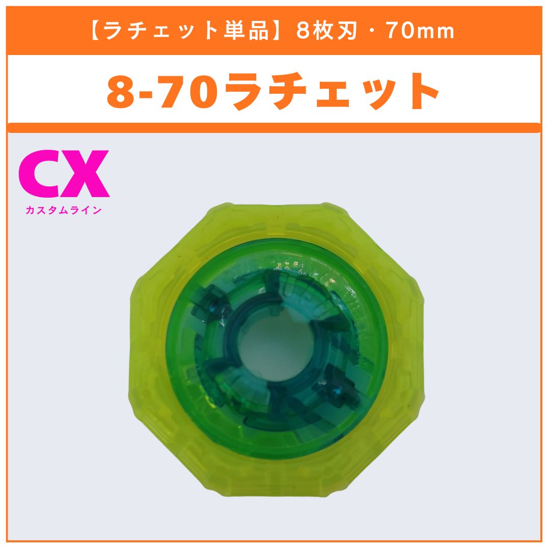 ベイブレードX ラチェット 1-70 ラチェット単品】8-70 CX-14 ナイトフォートレスGV8-70UN 収録品