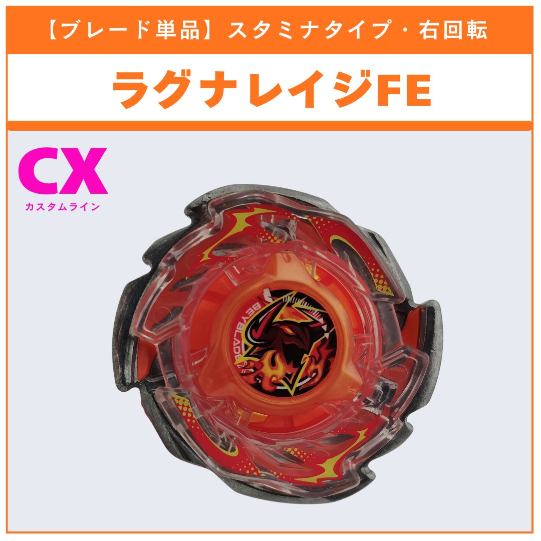 ブレード単品】ラグナレイジFE CX-15 ラグナレイジFE4-55Y 収録品
