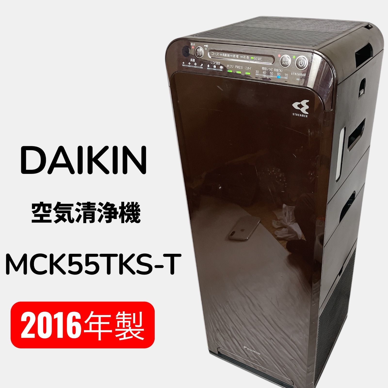 DAIKIN MCK55TKS-T 空気清浄機 #735-0317-9 2016年製 加湿 ストリーマ 