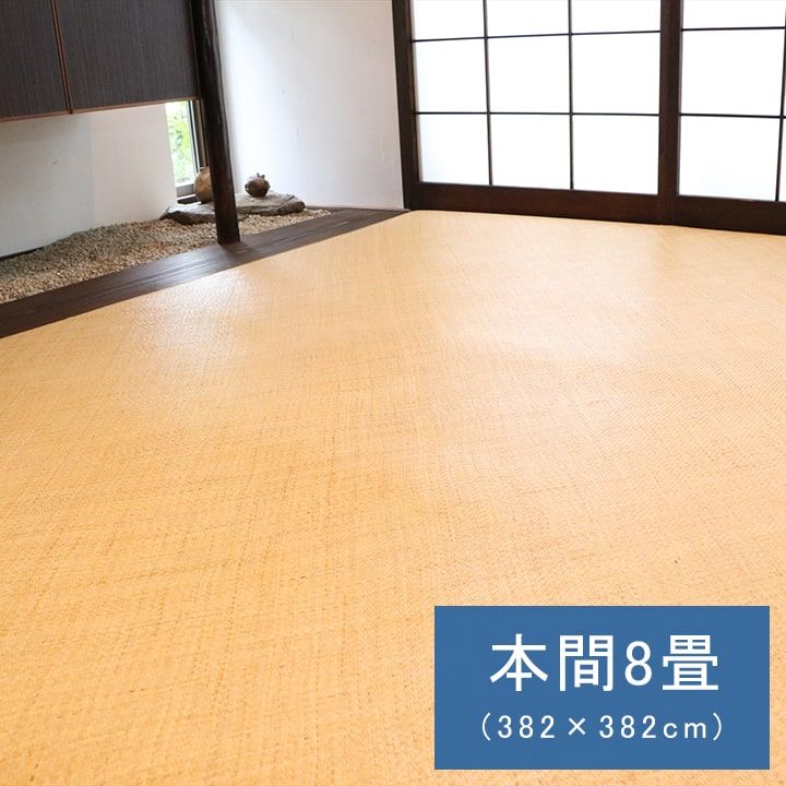 [382×382cm] 籐カーペット カーペット 宝麗 本間8畳 あじろ織り 天然素材 高級感 涼感 丈夫 おしゃれ 4001