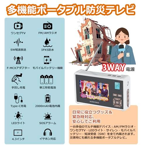 2026年発売」ポータブル テレビ IPX5防水4.3インチ ワンセグ TV 防災