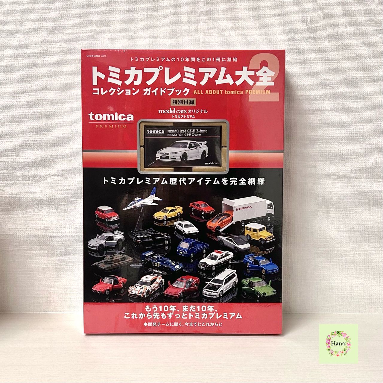 ☆即納 【新品未開封】トミカプレミアム大全2 2026年3月23日 限定付録